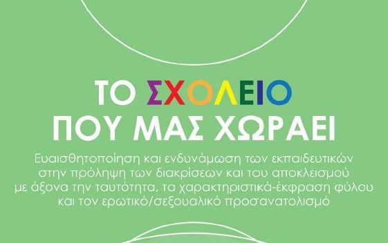 Διακοπή ΛΟΑΤΚΙ+ προγράμματος μετά από ωμή παρέμβαση του Δημάρχου Γλυφάδας
