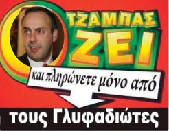 ΑΛΛΟΣ ΠΛΗΡΩΝΕΙ… ΚΙ ΑΛΛΟΣ ΑΥΤΟΔΙΑΦΗΜΙΖΕΤΑΙ