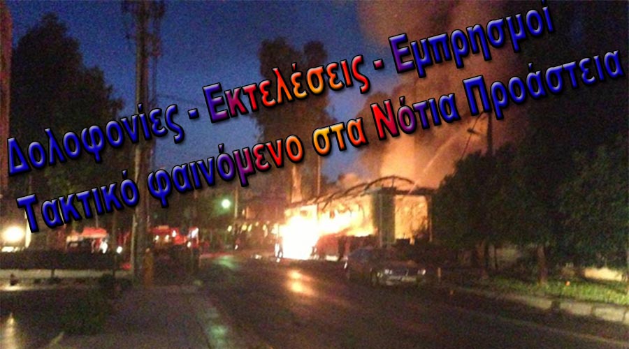 Δολοφονίες, ναρκωτικά, εμπρησμοί, μπράβοι, φουσκωτοί και ύποπτη οικονομική “ανάπτυξη” στα Νότια που επιστρέφουν στην δεκαετία του ’80…