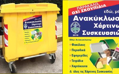 Κίτρινοι κάδοι ανακύκλωσης στη Γλυφάδα