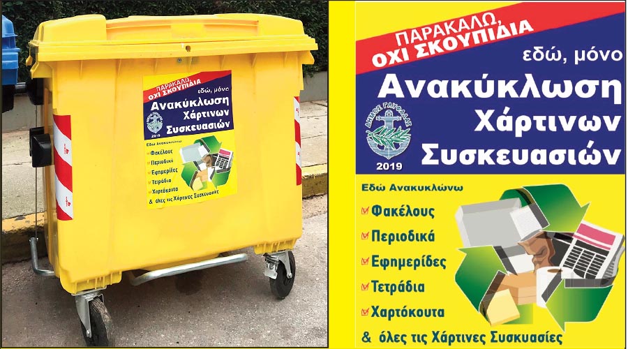 Κίτρινοι κάδοι ανακύκλωσης στη Γλυφάδα