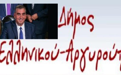 Δήμος Ελληνικού – Αργυρούπολης: Ηθική ικανοποίηση για την Δημοτική Αρχή Κωνσταντάτου