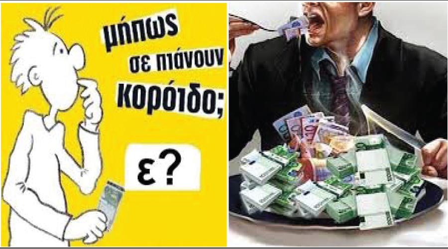 Παρανομείστε ελεύθερα αν είστε υπουργοί και Δήμαρχοι. Άλλαξαν τον Νόμο και παραγράφονται 800.000 ευρώ
