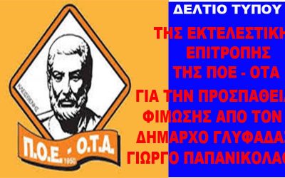ΔΕΛΤΙΟ ΤΥΠΟΥ ΤΗΣ Π.Ο.Ε.-Ο.Τ.Α. ΓΙΑ ΤΗΝ ΠΡΟΣΠΑΘΕΙΑ ΦΙΜΩΣΗΣ ΚΑΙ ΤΡΟΜΟΚΡΑΤΗΣΗΣ ΤΗΣ ΟΜΟΣΠΟΝΔΙΑΣ ΠΟ ΤΟΝ ΔΗΜΑΡΧΟ ΓΛΥΦΑΔΑΣ Γ. ΠΑΠΑΝΙΚΟΛΑΟΥ.