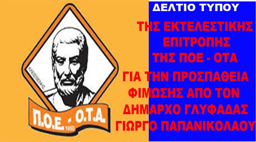ΔΕΛΤΙΟ ΤΥΠΟΥ ΤΗΣ Π.Ο.Ε.-Ο.Τ.Α. ΓΙΑ ΤΗΝ ΠΡΟΣΠΑΘΕΙΑ ΦΙΜΩΣΗΣ ΚΑΙ ΤΡΟΜΟΚΡΑΤΗΣΗΣ ΤΗΣ ΟΜΟΣΠΟΝΔΙΑΣ ΠΟ ΤΟΝ ΔΗΜΑΡΧΟ ΓΛΥΦΑΔΑΣ Γ. ΠΑΠΑΝΙΚΟΛΑΟΥ.