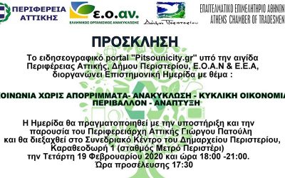 Ημερίδα: «Κοινωνία χωρίς απορρίμματα – Ανακύκλωση -Κυκλική οικονομία – Περιβάλλον – Ανάπτυξη»