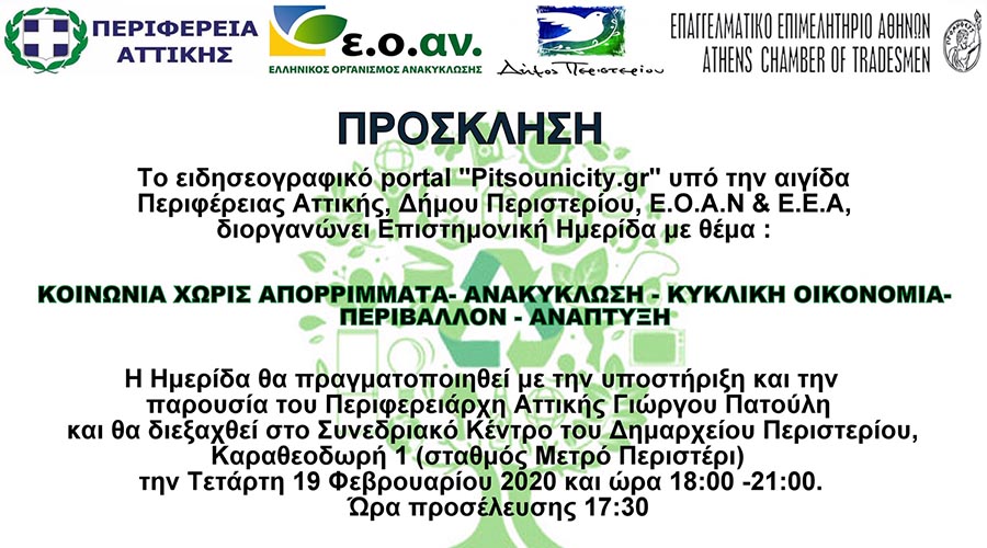 Ημερίδα: «Κοινωνία χωρίς απορρίμματα – Ανακύκλωση -Κυκλική οικονομία – Περιβάλλον – Ανάπτυξη»