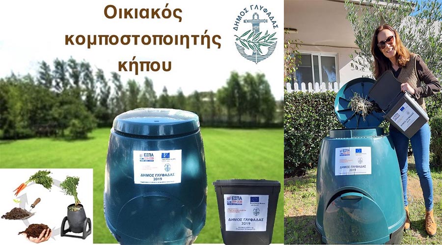 Δωρεάν κομποστοποιητές από τον Δήμο Γλυφάδας