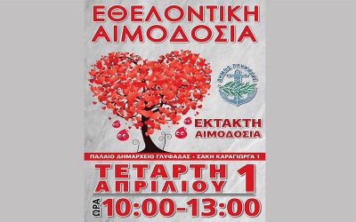 ΕΚΤΑΚΤΗ ΕΘΕΛΟΝΤΙΚΗ ΑΙΜΟΔΟΣΙΑ ΤΗΝ ΤΕΤΑΡΤΗ 1η ΑΠΡΙΛΙΟΥ ΣΤΟ ΠΑΛΑΙΟ ΔΗΜΑΡΧΕΙΟ ΓΛΥΦΑΔΑΣ
