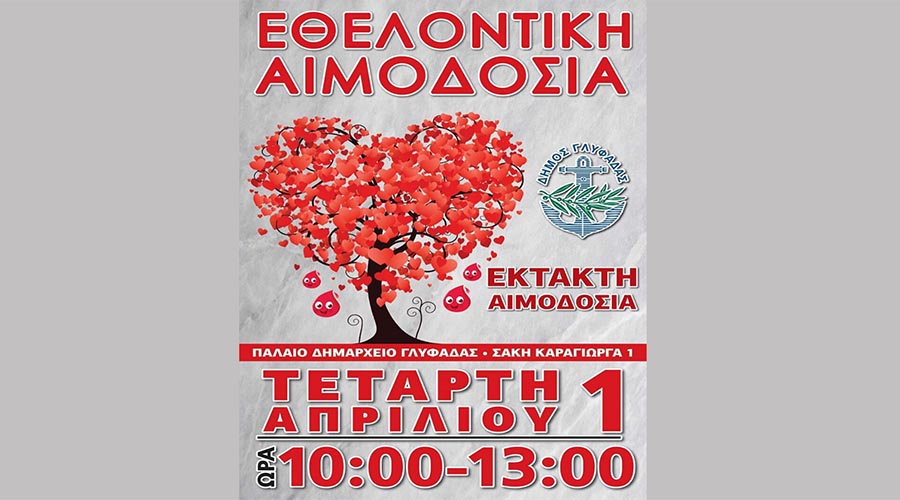 ΕΚΤΑΚΤΗ ΕΘΕΛΟΝΤΙΚΗ ΑΙΜΟΔΟΣΙΑ ΤΗΝ ΤΕΤΑΡΤΗ 1η ΑΠΡΙΛΙΟΥ ΣΤΟ ΠΑΛΑΙΟ ΔΗΜΑΡΧΕΙΟ ΓΛΥΦΑΔΑΣ