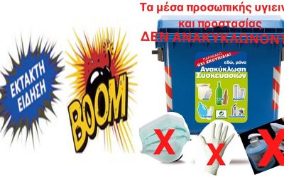 ΠΡΟΣΟΧΗ !!!! Τα μέσα προσωπικής υγιεινής και προστασίας ΔΕΝ ΑΝΑΚΥΚΛΩΝΟΝΤΑΙ στους Μπλε Κάδους.