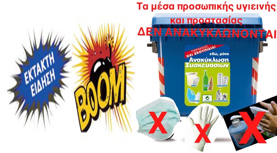 ΠΡΟΣΟΧΗ !!!! Τα μέσα προσωπικής υγιεινής και προστασίας ΔΕΝ ΑΝΑΚΥΚΛΩΝΟΝΤΑΙ στους Μπλε Κάδους.