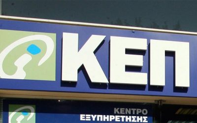 ΚΕΠ: ΔΥΝΑΤΟΤΗΤΑ ΕΞΥΠΗΡΕΤΗΣΗΣ ΤΩΝ ΠΟΛΙΤΩΝ ΚΑΙ ΜΕ ΒΙΝΤΕΟΚΛΗΣΗ