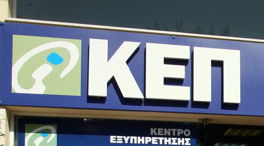 ΚΕΠ: ΔΥΝΑΤΟΤΗΤΑ ΕΞΥΠΗΡΕΤΗΣΗΣ ΤΩΝ ΠΟΛΙΤΩΝ ΚΑΙ ΜΕ ΒΙΝΤΕΟΚΛΗΣΗ
