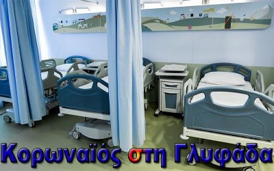 ΚΟΡΩΝΟΪΟΣ: ΤΡΟΜΟΚΡΑΤΗΜΕΝΟΙ ΟΙ ΓΕΙΤΟΝΕΣ ΤΟΥ 70 ΧΡΟΝΟΥ ΣΤΗ ΓΛΥΦΑΔΑ