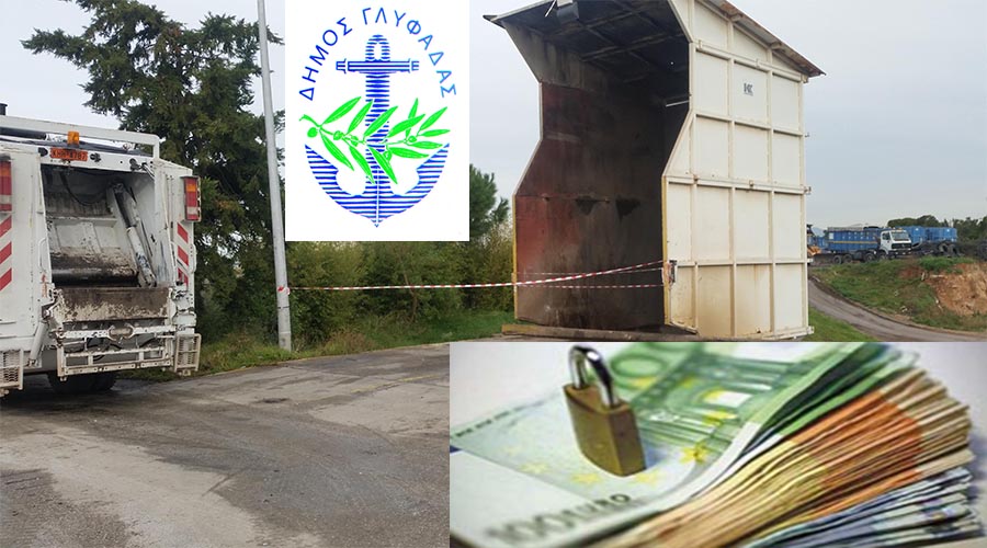 Μέσα στην κρίση, είναι η λύση. Εκατοντάδες χιλιάδες ευρώ στον αέρα από τον δήμαρχο Γλυφάδας