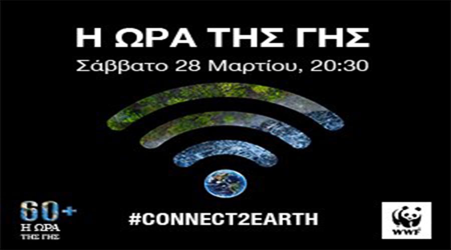 ΑΥΡΙΟ ΣΑΒΒΑΤΟ Η ΩΡΑ ΤΗΣ ΓΗΣ