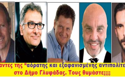 ΧΡΥΣΕΣ ΔΟΥΛΕΙΕΣ ΑΛΛΑ ΚΑΙ ΑΓΡΙΕΣ “ΚΟΝΟΜΗΣΙΕΣ” ΕΠΙ ΕΥΚΑΙΡΙΑ ΚΟΡΟΝΟΪΟΥ ΣΤΟ ΔΗΜΟ ΓΛΥΦΑΔΑΣ