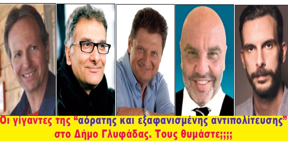 ΧΡΥΣΕΣ ΔΟΥΛΕΙΕΣ ΑΛΛΑ ΚΑΙ ΑΓΡΙΕΣ “ΚΟΝΟΜΗΣΙΕΣ” ΕΠΙ ΕΥΚΑΙΡΙΑ ΚΟΡΟΝΟΪΟΥ ΣΤΟ ΔΗΜΟ ΓΛΥΦΑΔΑΣ