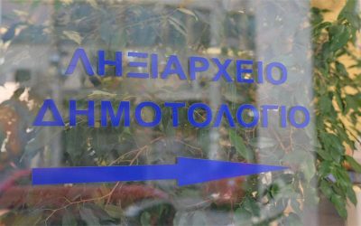 ΛΗΞΙΑΡΧΙΚΕΣ ΠΡΑΞΕΙΣ ΚΑΙ ΠΙΣΤΟΠΟΙΗΤΙΚΑ ΔΗΜΟΤΟΛΟΓΙΟΥ ΜΕΣΩ GOV.GR ΠΩΣ ΘΑ ΓΙΝΕΤΑΙ Η ΔΙΑΔΙΚΑΣΙΑ.