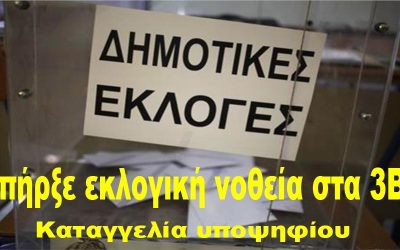 ΜΙΑ ΟΦΕΙΛΟΜΕΝΗ ΑΠΑΝΤΗΣΗ ΓΙΑ ΕΚΛΟΓΙΚΗ ΝΟΘΕΙΑ ΣΤΑ 3Β (Του Ισαάκ Τοσουνίδη)