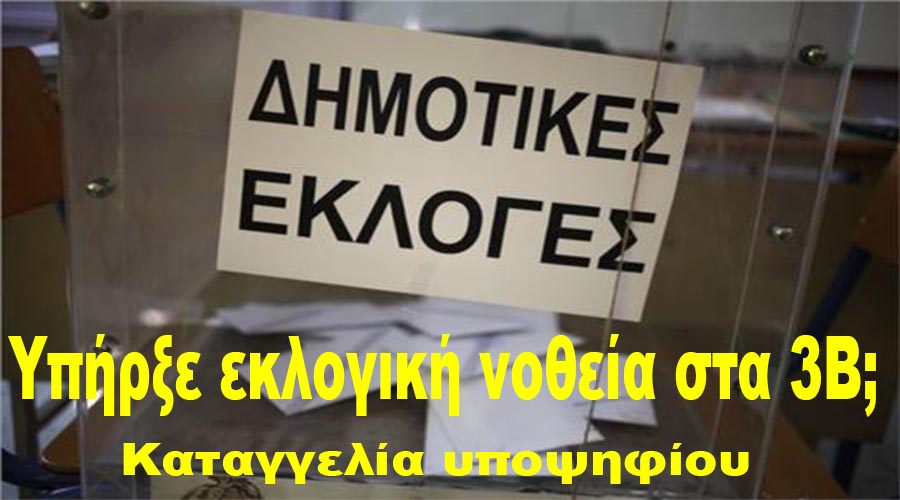 ΜΙΑ ΟΦΕΙΛΟΜΕΝΗ ΑΠΑΝΤΗΣΗ ΓΙΑ ΕΚΛΟΓΙΚΗ ΝΟΘΕΙΑ ΣΤΑ 3Β (Του Ισαάκ Τοσουνίδη)