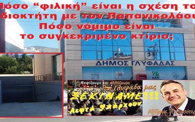 ΠΙΣΩΠΛΑΤΗ ΜΑΧΑΙΡΙΑ ΑΠΟ ΤΟ ΔΗΜΟΤΙΚΟ ΣΥΜΒΟΥΛΙΟ ΤΗΣ ΓΛΥΦΑΔΑΣ ΥΠΕΣΤΗ ΤΟ ΔΗΜΟΤΙΚΟ ΤΑΜΕΙΟ. ΕΚΑΤΟΝΤΑΔΕΣ ΧΙΛΙΑΔΕΣ ΕΥΡΩ Η ΖΗΜΙΑ!!!