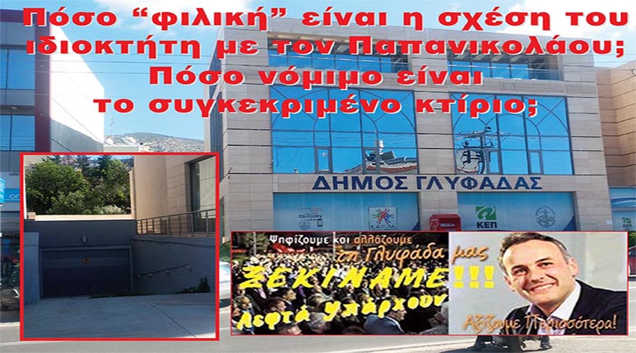 ΠΙΣΩΠΛΑΤΗ ΜΑΧΑΙΡΙΑ ΑΠΟ ΤΟ ΔΗΜΟΤΙΚΟ ΣΥΜΒΟΥΛΙΟ ΤΗΣ ΓΛΥΦΑΔΑΣ ΥΠΕΣΤΗ ΤΟ ΔΗΜΟΤΙΚΟ ΤΑΜΕΙΟ. ΕΚΑΤΟΝΤΑΔΕΣ ΧΙΛΙΑΔΕΣ ΕΥΡΩ Η ΖΗΜΙΑ!!!