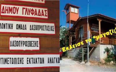 ΠΥΡΚΑΓΙΑ ΣΤΗΝ ΑΝΩ ΓΛΥΦΑΔΑ. ΟΙ ΟΜΟΡΟΙ ΔΗΜΟΙ ΕΣΒΗΣΑΝ ΤΗ ΦΩΤΙΑ. ΑΠΩΝ Ο ΔΗΜΟΣ ΓΛΥΦΑΔΑΣ ΚΑΙ Η ΧΡΥΣΟΠΛΗΡΩΜΕΝΗ ΠΟΛΙΤΙΚΗ ΠΡΟΣΤΑΣΙΑ