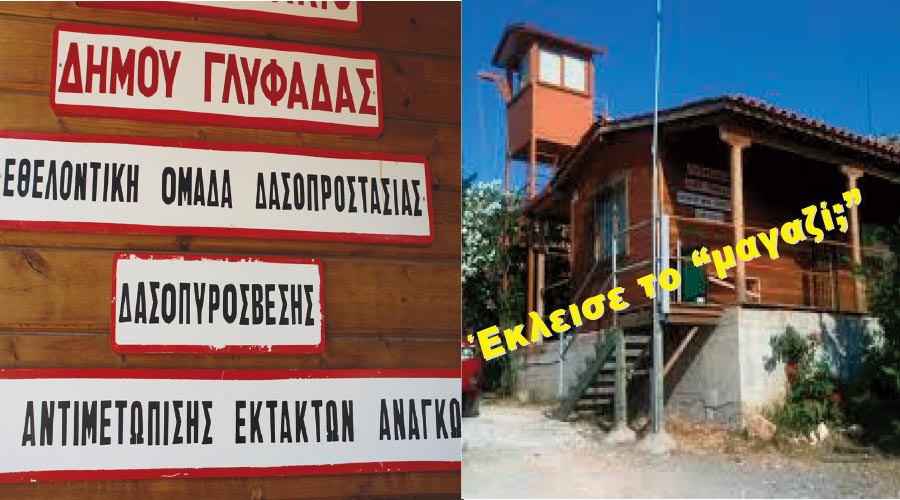 ΠΥΡΚΑΓΙΑ ΣΤΗΝ ΑΝΩ ΓΛΥΦΑΔΑ. ΟΙ ΟΜΟΡΟΙ ΔΗΜΟΙ ΕΣΒΗΣΑΝ ΤΗ ΦΩΤΙΑ. ΑΠΩΝ Ο ΔΗΜΟΣ ΓΛΥΦΑΔΑΣ ΚΑΙ Η ΧΡΥΣΟΠΛΗΡΩΜΕΝΗ ΠΟΛΙΤΙΚΗ ΠΡΟΣΤΑΣΙΑ