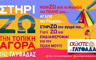 ΣΤΗΡΙΖΟΥΜΕ ΤΑ ΚΑΤΑΣΤΗΜΑΤΑ ΤΗΣ ΠΟΛΗΣ ΜΑΣ