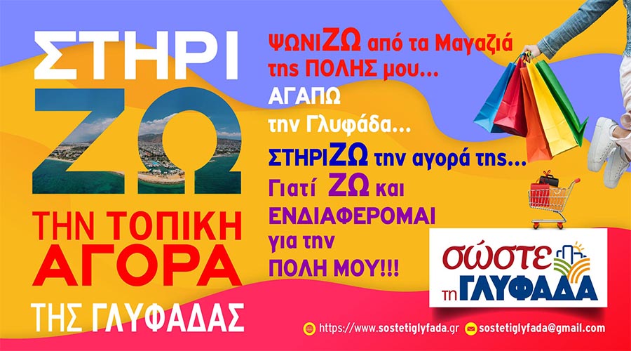 ΣΤΗΡΙΖΟΥΜΕ ΤΑ ΚΑΤΑΣΤΗΜΑΤΑ ΤΗΣ ΠΟΛΗΣ ΜΑΣ