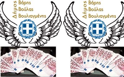 ΔΗΜΟΣ ΒΒΒΒ: Η ΔΙΚΑΙΟΣΥΝΗ ΑΠΟΦΑΣΙΣΕ ΟΤΙ ΤΑ 70.000 ΧΙΛΙΑΡΙΚΑ ΤΗΣ ΣΧΟΛΙΚΗΣ ΕΠΙΤΡΟΠΗΣ ΥΠΕΞΑΙΡΕΘΗΚΑΝ ΑΛΛΑ Ο ΔΗΜΟΣ ΣΦΥΡΙΖΕΙ ΑΔΙΑΦΟΡΑ!