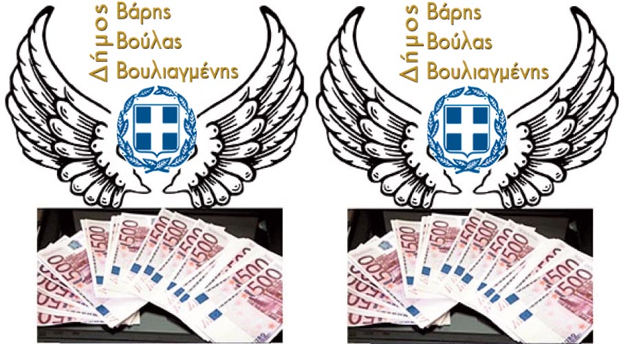 ΔΗΜΟΣ ΒΒΒΒ: Η ΔΙΚΑΙΟΣΥΝΗ ΑΠΟΦΑΣΙΣΕ ΟΤΙ ΤΑ 70.000 ΧΙΛΙΑΡΙΚΑ ΤΗΣ ΣΧΟΛΙΚΗΣ ΕΠΙΤΡΟΠΗΣ ΥΠΕΞΑΙΡΕΘΗΚΑΝ ΑΛΛΑ Ο ΔΗΜΟΣ ΣΦΥΡΙΖΕΙ ΑΔΙΑΦΟΡΑ!