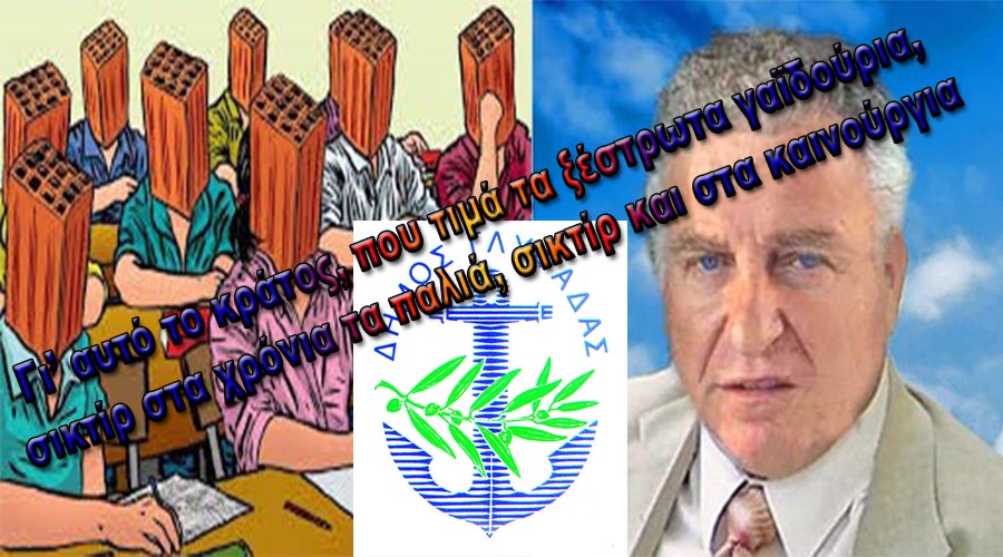 ΚΑΠΟΙΟΣ ΤΡΑΒΑ ΤΗΝ ΑΝΗΦΟΡΑ ΚΑΙ ΑΛΛΟΙ ΚΑΜΑΡΩΝΟΥΝ ΣΑΝ ΓΥΦΤΙΚΑ ΣΚΕΡΠΑΡΝΙΑ ΑΠΟ ΤΟΥΣ ΔΗΜΟΤΙΚΟΥΣ ΣΥΜΒΟΥΛΟΥΣ ΤΗΣ ΓΛΥΦΑΔΑΣ