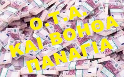 ΜΙΖΕΣ, ΜΙΖΕΣ, ΜΙΖΕΣ. ΦΕΡΝΟΥΝ ΝΟΜΟ ΝΑ ΒΓΑΙΝΟΥΝ ΟΙ ΜΙΖΕΣ ΠΙΟ ΕΥΚΟΛΑ ΚΑΙ ΠΙΟ ΓΡΗΓΟΡΑ ΣΤΟΥΣ ΔΗΜΟΥΣ.