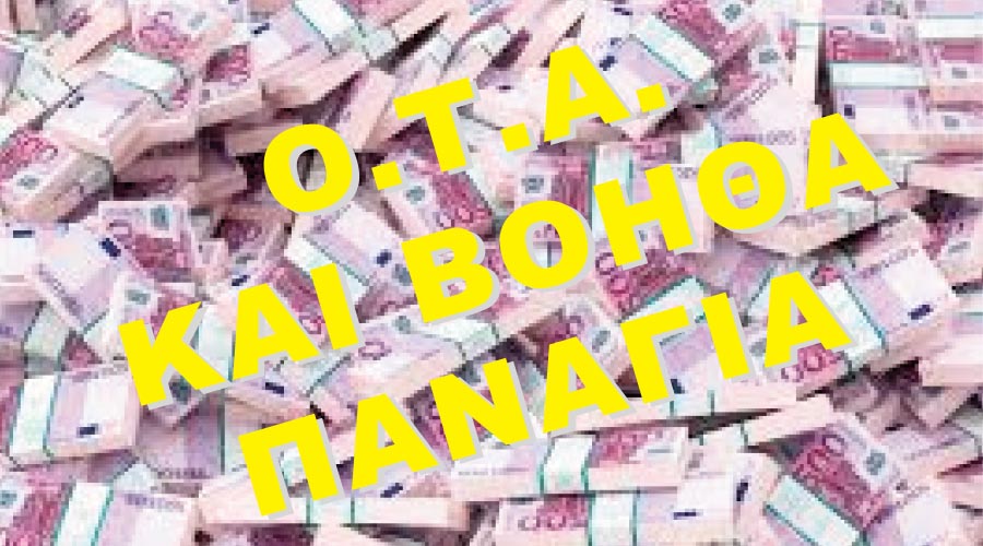 ΜΙΖΕΣ, ΜΙΖΕΣ, ΜΙΖΕΣ. ΦΕΡΝΟΥΝ ΝΟΜΟ ΝΑ ΒΓΑΙΝΟΥΝ ΟΙ ΜΙΖΕΣ ΠΙΟ ΕΥΚΟΛΑ ΚΑΙ ΠΙΟ ΓΡΗΓΟΡΑ ΣΤΟΥΣ ΔΗΜΟΥΣ.