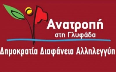 Ο Δήμαρχος Γλυφάδας εξακολουθεί να αποκλείει την αντιπολίτευση από τις συνεδριάσεις της Οικονομικής Επιτροπής του Δήμου και με διάφορα τεχνάσματα θολώνει τα νερά.