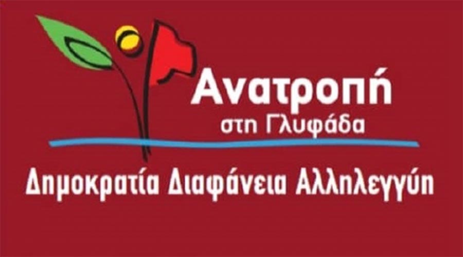 Ο Δήμαρχος Γλυφάδας εξακολουθεί να αποκλείει την αντιπολίτευση από τις συνεδριάσεις της Οικονομικής Επιτροπής του Δήμου και με διάφορα τεχνάσματα θολώνει τα νερά.