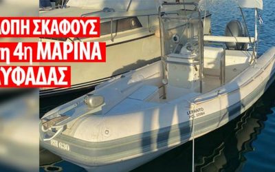 ΚΛΕΒΟΥΝ ΤΑ ΣΚΑΦΗ ΑΠΟ ΤΙΣ ΜΑΡΙΝΕΣ ΤΗΣ ΓΛΥΦΑΔΑΣ