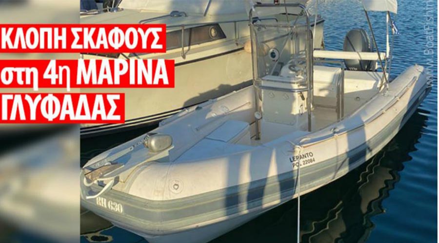 ΚΛΕΒΟΥΝ ΤΑ ΣΚΑΦΗ ΑΠΟ ΤΙΣ ΜΑΡΙΝΕΣ ΤΗΣ ΓΛΥΦΑΔΑΣ