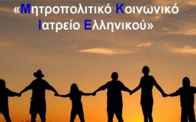 ΒΡΗΚΕ ΣΤΕΓΗ ΣΤΗ ΓΛΥΦΑΔΑ ΤΟ ΜΗΤΡΟΠΟΛΙΤΙΚΟ ΚΟΙΝΩΝΙΚΟ ΙΑΤΡΕΙΟ ΕΛΛΗΝΙΚΟΥ, ΥΣΤΕΡΑ ΑΠΟ ΤΗΝ ΕΞΩΣΗ ΠΟΥ ΥΠΕΣΤΗ