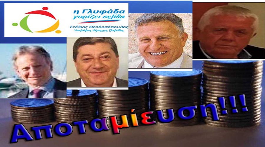 Η ΣΙΩΠΗ ΔΗΛΩΝΕΙ ΕΝΟΧΗ ΕΝΤΙΜΟΤΑΤΟΙ κ.κ. ΘΕΟΔΟΣΟΠΟΥΛΕ, ΤΖΟΥΒΕΛΗ, ΓΙΑΧΟ ΚΑΙ ΑΝΔΡΕΟΥ. ΘΑ ΠΛΗΡΩΣΕΤΕ ΤΑ ΧΡΕΗ ΣΑΣ;