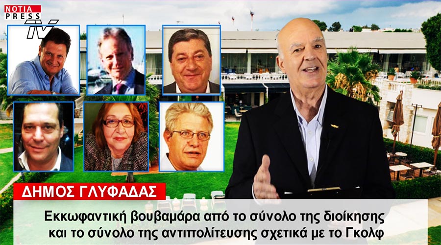 ΣΚΑΝΔΑΛΑ ΕΠΙ ΣΚΑΝΔΑΛΩΝ ΑΠΟΚΑΛΥΠΤΕΙ ΤΟ ΔΕΛΤΙΟ ΕΙΔΗΣΕΩΝ ΣΤΑ ΝΟΤΙΑ ΠΡΟΑΣΤΙΑ ΜΕ ΤΗΝ NOTIA PRESS TV