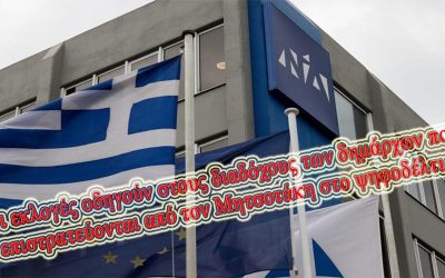 ΣΕ ΠΥΡΕΤΟ ΠΡΟΕΤΟΙΜΑΣΙΑΣ ΓΙΑ ΤΙΣ ΕΚΛΟΓΕΣ ΤΟ ΜΑΞΙΜΟΥ. ΠΡΟΣΚΛΗΣΗ ΤΩΝ ΕΠΙΤΥΧΗΜΕΝΩΝ ΑΥΤΟΔΙΟΙΚΗΤΙΚΩΝ ΓΙΑ ΤΗΝ ΣΥΜΜΕΤΟΧΗ ΤΟΥΣ ΣΤΑ ΨΗΦΟΔΕΛΤΙΑ