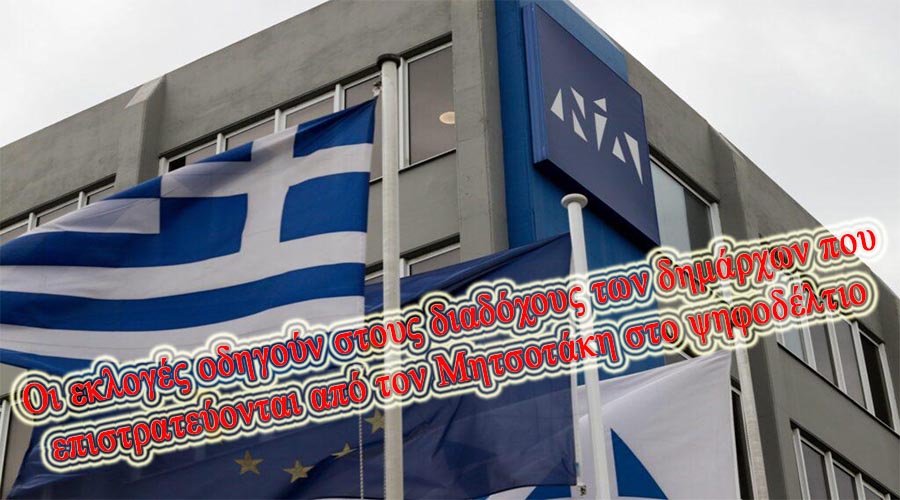 ΣΕ ΠΥΡΕΤΟ ΠΡΟΕΤΟΙΜΑΣΙΑΣ ΓΙΑ ΤΙΣ ΕΚΛΟΓΕΣ ΤΟ ΜΑΞΙΜΟΥ. ΠΡΟΣΚΛΗΣΗ ΤΩΝ ΕΠΙΤΥΧΗΜΕΝΩΝ ΑΥΤΟΔΙΟΙΚΗΤΙΚΩΝ ΓΙΑ ΤΗΝ ΣΥΜΜΕΤΟΧΗ ΤΟΥΣ ΣΤΑ ΨΗΦΟΔΕΛΤΙΑ
