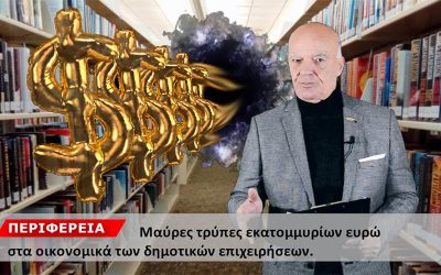 ΜΑΥΡΕΣ ΤΡΥΠΕΣ ΕΚΑΤΟΜΜΥΡΙΩΝ ΕΥΡΩ ΣΤΙΣ ΔΗΜΟΤΙΚΕΣ ΕΠΙΧΕΙΡΗΣΕΙΣ – ΟΛΕΣ ΟΙ ΣΗΜΑΝΤΙΚΕΣ ΕΙΔΗΣΕΙΣ ΣΤΑ ΝΟΤΙΑ ΠΡΟΑΣΤΙΑ ΑΠΟ ΤΗ NOTIA PRESS TV