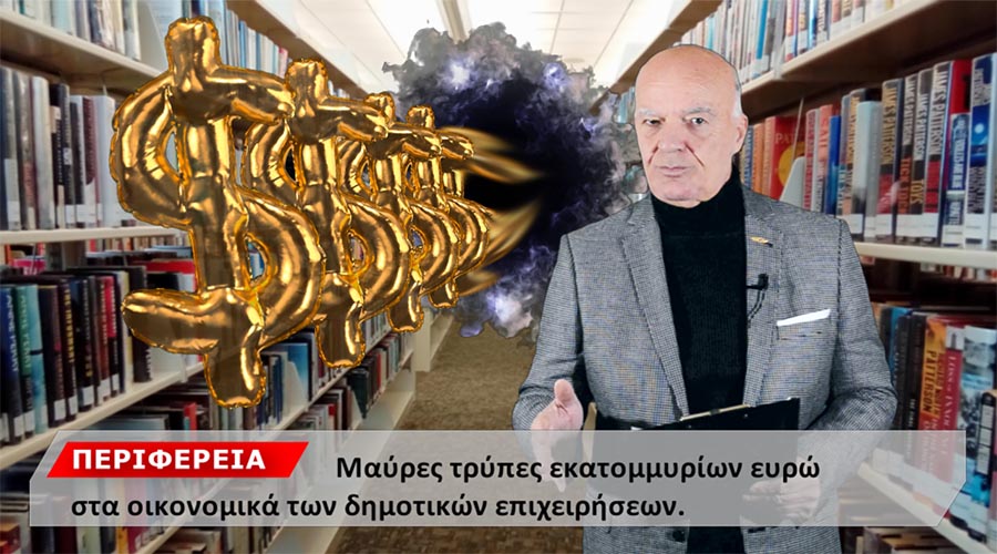 ΜΑΥΡΕΣ ΤΡΥΠΕΣ ΕΚΑΤΟΜΜΥΡΙΩΝ ΕΥΡΩ ΣΤΙΣ ΔΗΜΟΤΙΚΕΣ ΕΠΙΧΕΙΡΗΣΕΙΣ – ΟΛΕΣ ΟΙ ΣΗΜΑΝΤΙΚΕΣ ΕΙΔΗΣΕΙΣ ΣΤΑ ΝΟΤΙΑ ΠΡΟΑΣΤΙΑ ΑΠΟ ΤΗ NOTIA PRESS TV