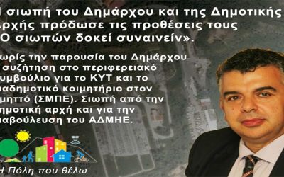 Η σιωπή του Δημάρχου και της Δημοτικής Αρχής πρόδωσε τις προθέσεις τους «Ο σιωπών δοκεί συναινείν» (Όποιος σιωπά φαίνεται ότι συναινεί)
