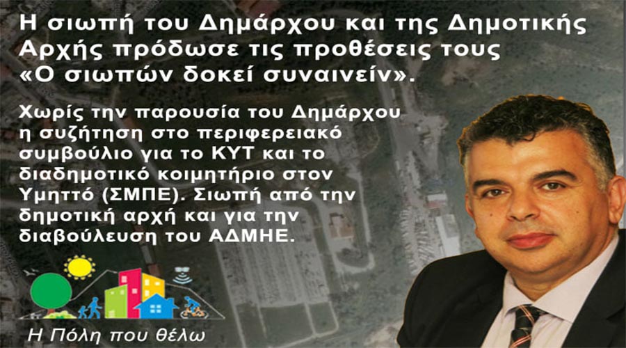 Η σιωπή του Δημάρχου και της Δημοτικής Αρχής πρόδωσε τις προθέσεις τους «Ο σιωπών δοκεί συναινείν» (Όποιος σιωπά φαίνεται ότι συναινεί)